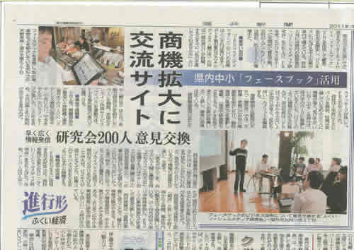 福井新聞 2011-06-08 facebook活用について掲載