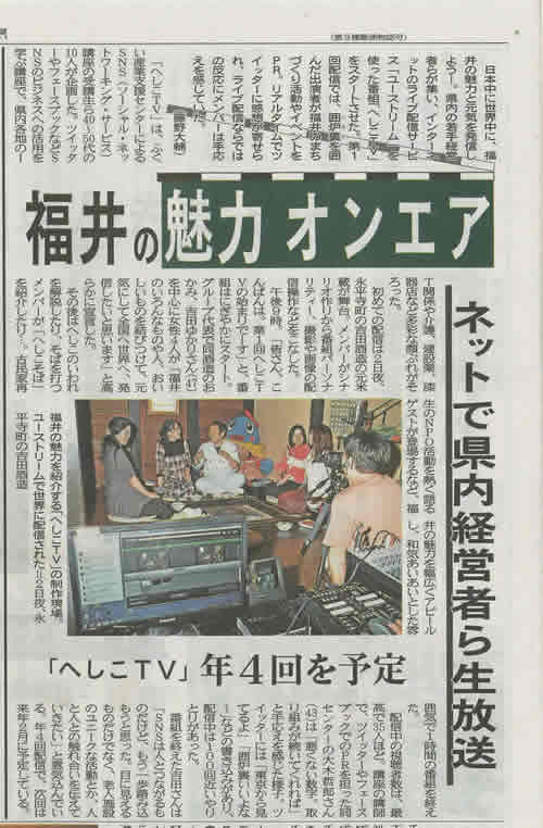 福井新聞 2011-11-07 USTREAM配信について掲載