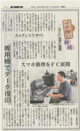 福井新聞2011年11月22日の経済面に当社のiPhone修理について掲載いただきました