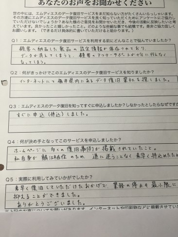 福井市H様のデータ復旧お客様の声