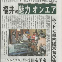 福井新聞 2011-11-07 USTREAM配信について掲載
