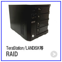 TeraStationやLANDISKなどのRAID機器のデータ復旧にも対応