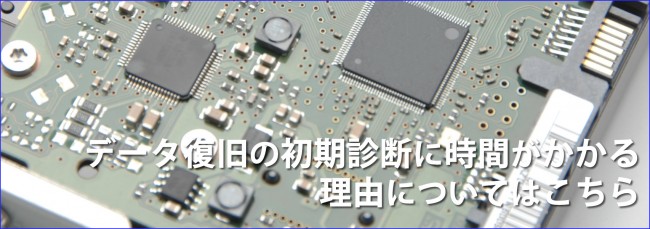 データ復旧の初期診断に時間がかかり理由